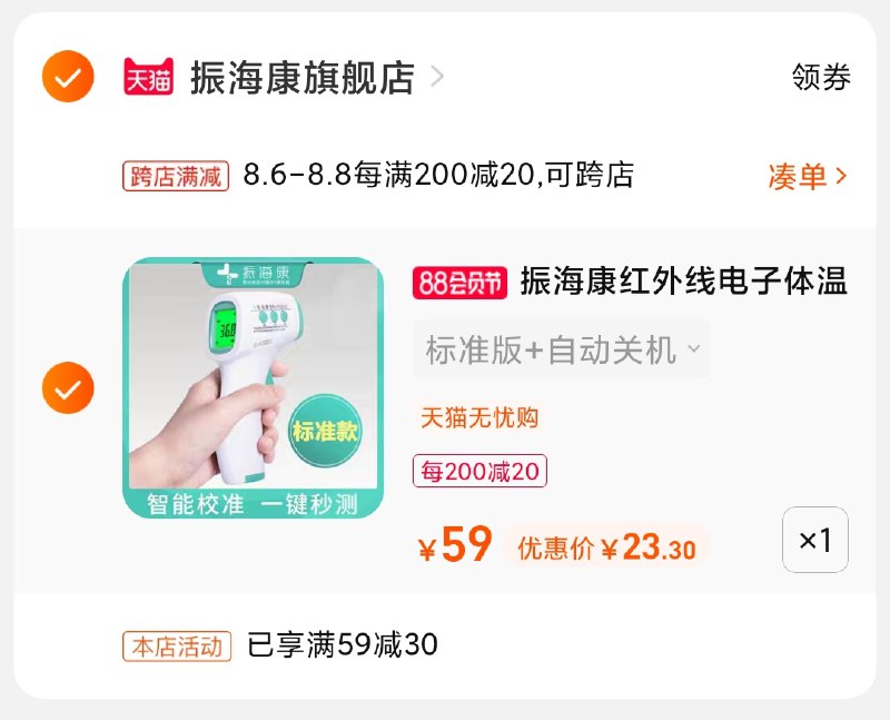 2.凑单商品 也加购物车1件(m6hJXlw2niI)/ 两个商品一起【提交并付款】然后再单独【退款凑单商品】振海康电子体温计 到手23元