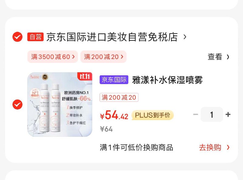 如还有200-20会场券雅漾补水喷雾300ml*2瓶Plus凑后54.4亓  折27亓/瓶