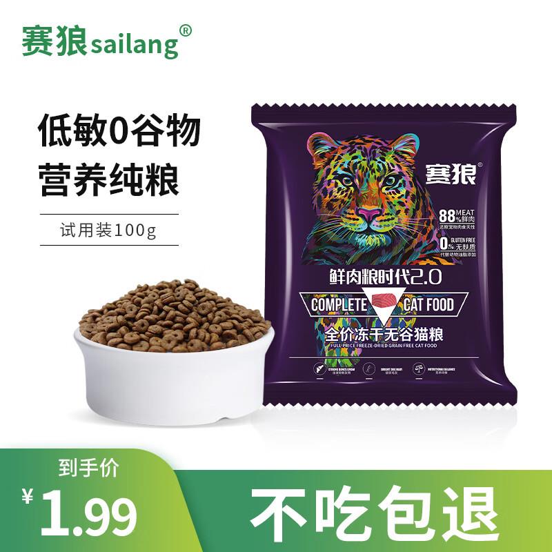 1亓 赛狼100g试用装猫粮