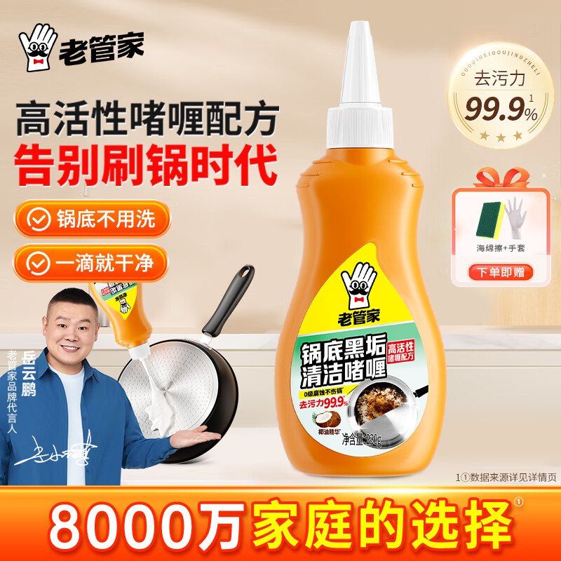 老管家 锅底黑垢清洁啫喱 230g拍下【9.9元】赠海绵擦+手套
