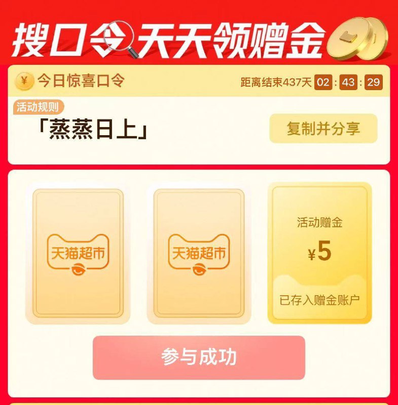22点23点淘宝-首页-进猫超 搜索栏搜索口令 蒸蒸日上有5万张1-5亓天猫超市卡京东每日红包 u.jd.com/B6LfD0s淘宝每日红包 m.tb.cn/h.S7EJjqa