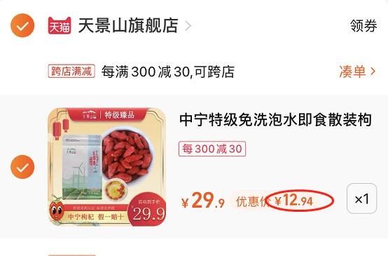 2. 凑单1件 加车一起付款(6e9u2IwJjU0)/3.把两个商品一起【提交付款】然后单独把凑单商品 退款中宁免洗大颗粒枸杞250g到手12.9元部分人有首单到手更低