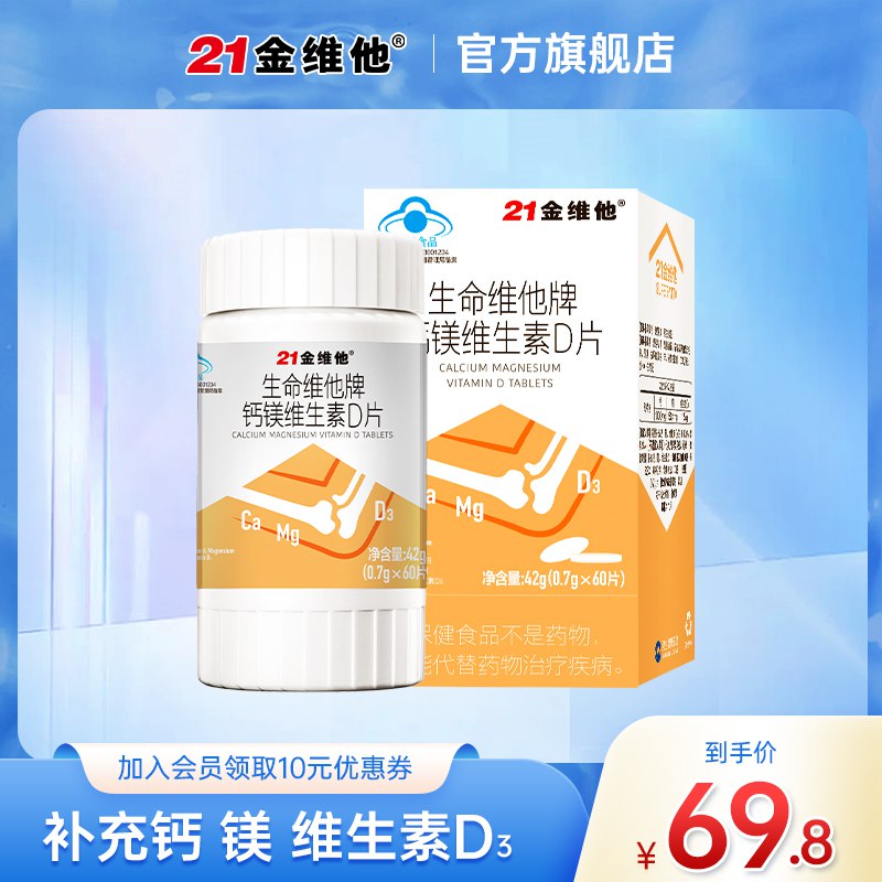 0点开始 先领券19.8元【21金维他旗舰店】钙镁维生素D钙片60片(lsQz2tdP7nU)/三效合一，1粒补全钙镁