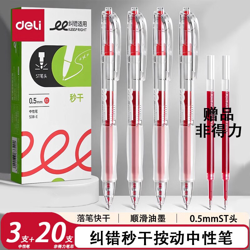 得力 红色按动中性笔 3支装