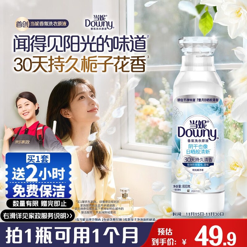 自营家清合集当妮 阳光栀子花洗衣原液800g