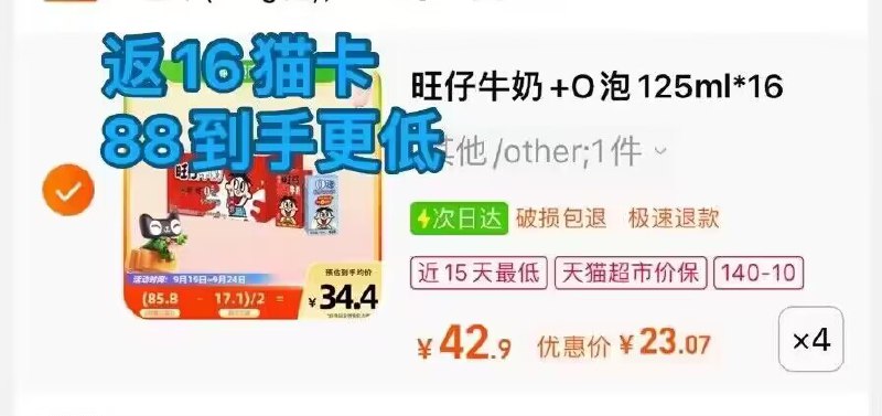 拍4件 付92.2亓 送16猫超卡实际到手76.2亓  折19亓/箱-需要楼上拿取140-10购物券旺仔牛奶+O泡果奶组合装*4)lFVvdAhlFRS)/ CZ11//爱喝速囤 错过不知道等多久