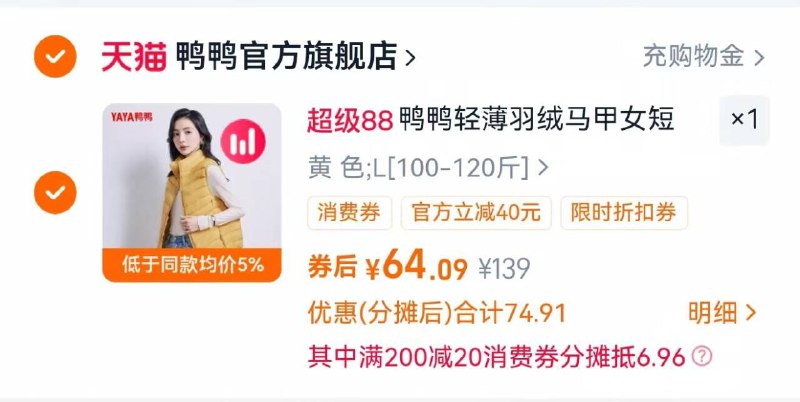2.凑单商品 加车1件一起付款 再退款凑单商品9/H05zfZZAEzJ// AA11 鸭鸭女士马甲 vip到手65元