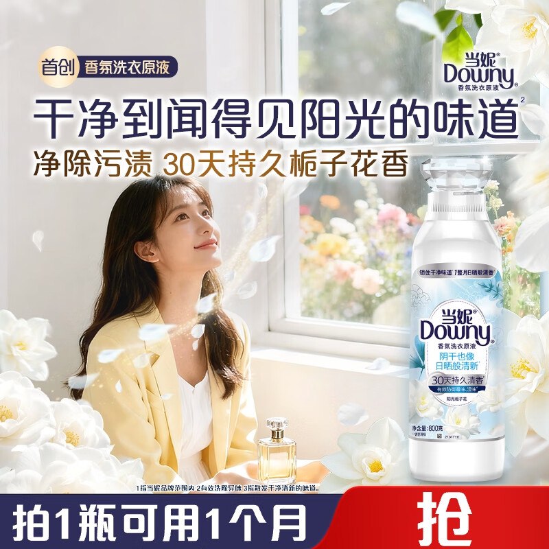 当妮香氛洗衣原液阳光栀子花1.6斤瓶装
