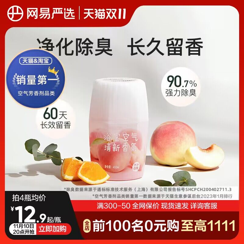 0点14.9💵【网易严选旗舰店】💵气系列浴室清新香氛400ml)vmezWdIY0Gq)/ CZ1110+香型可选 香味淡雅不冲头放卫生间 三个月空气都是清香每日红包 1111.fanli.me