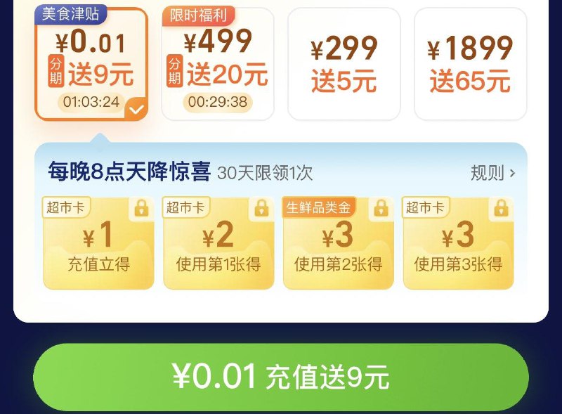猫超-超市卡(如不显示就下拉刷新几次)部分有充值0.01分次送9猫超卡