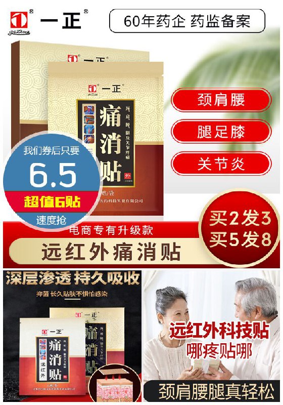 【一正】腰腿疼痛远红外筋骨贴6贴原价31.5元【券后6.5元】包邮