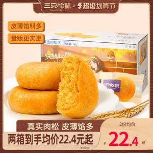 1. 领券加购物车1件【三只松鼠】肉松饼整箱1000g)lszLdmc5eeT)/ CZ11//外皮酥软 内陷饱满 超级好吃咸甜适中 当零食早餐都合适线下杂牌500g都要20块钱了