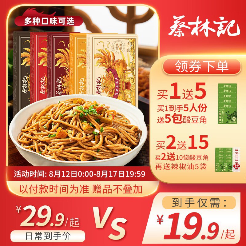0点 19.9💵【蔡林记旗舰店】多口味经典武汉热干面5袋)ykmEdwjEiW9)/ CZ11//百年老字号 他家热干面YYDS口感不输外面门店 便宜又方便这种拌面根根裹醬，超级好吃~煮好面拌一下就可以开炫啦关键比路边做的味儿正宗的很