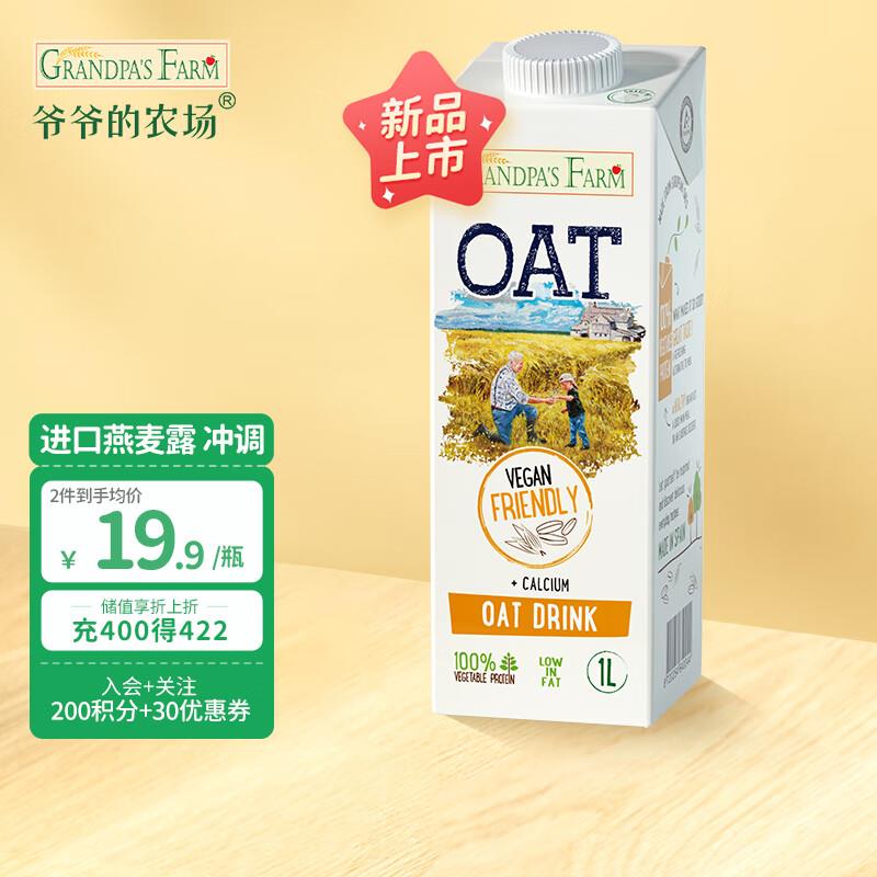 爷爷的农场 燕麦露1L单价9.9，  2件75折
