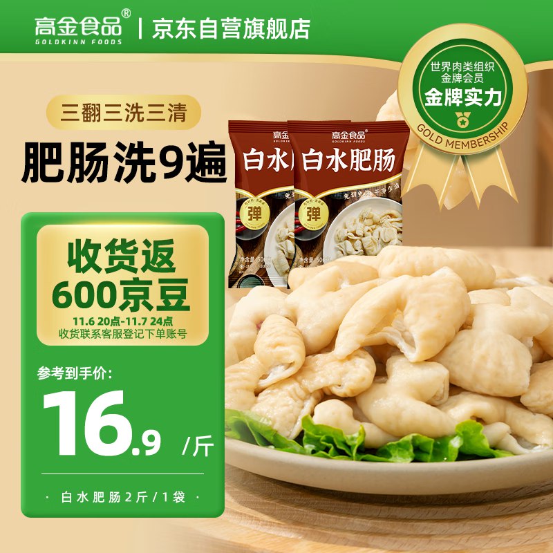 【自营】高金食品白水肥肠2斤
