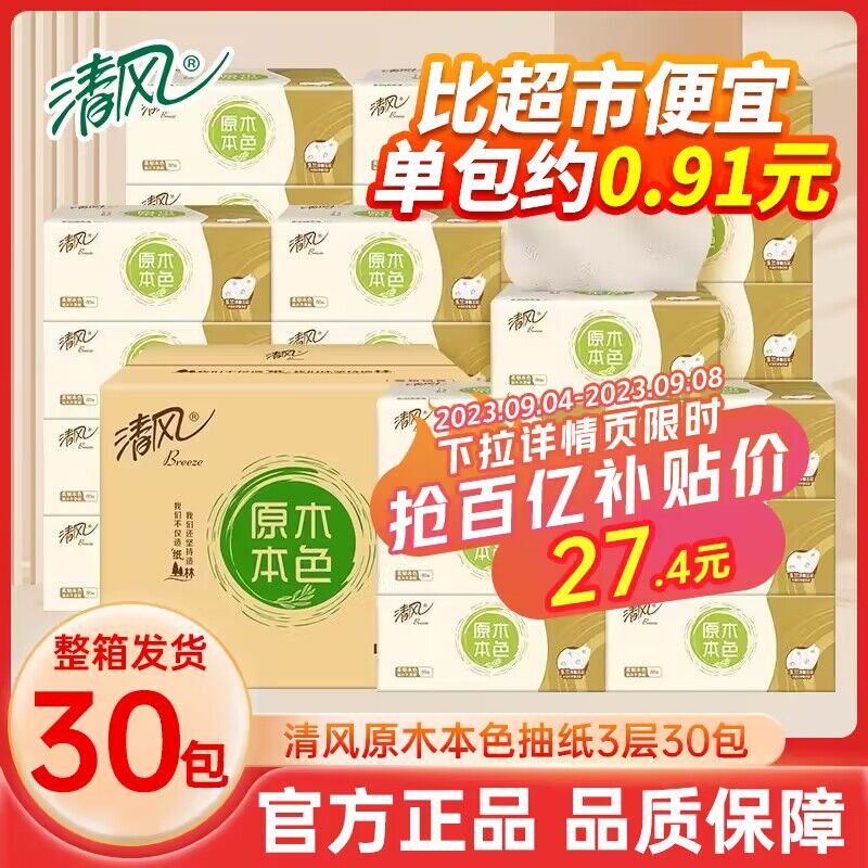 27.4💵【百亿补贴】清风原木抽纸3层30包整箱)AlHfWaZVo0Y)/ CZ11//