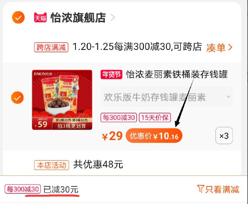 2.凑单商品 也加购物车1件两个东西一起提交并付款然后再单独退款凑单商品(o6vtcuvOSmh)/  怡浓铁桶麦丽素3罐 到手30元