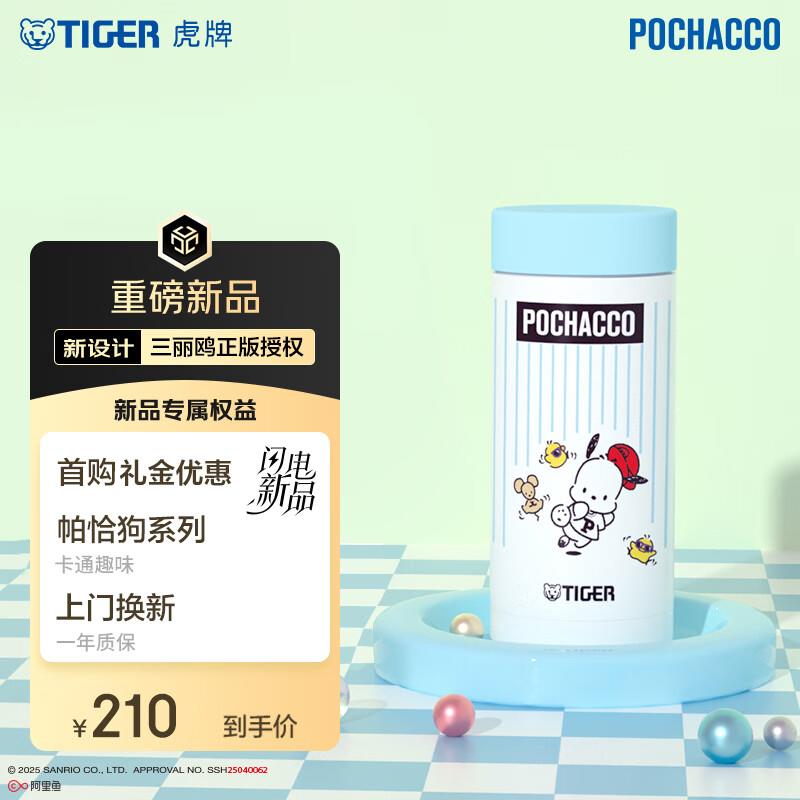 如有厨具200-100，plus9折券虎牌TIGER三丽鸥帕恰狗口袋杯200ML，国补后43.18