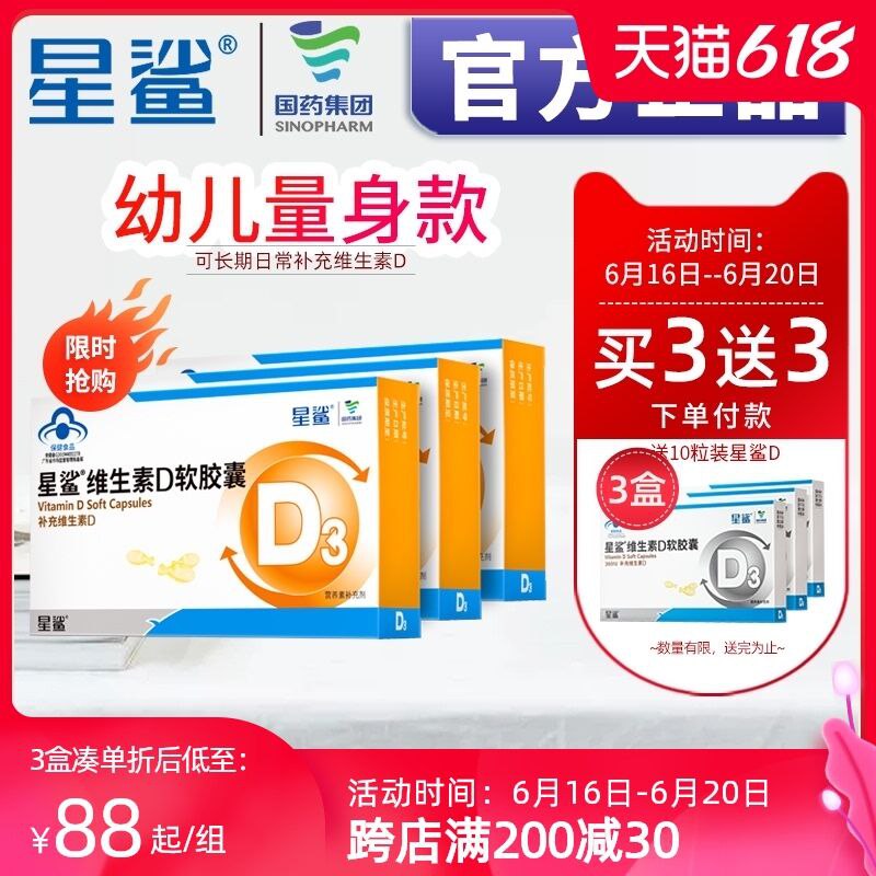 0点后下单 先领券78元跨店满减凑单 预计62元星鲨维D3软胶囊30粒*3盒拍下加送同款维D10粒*3盒(JYkPXS6JspF)/