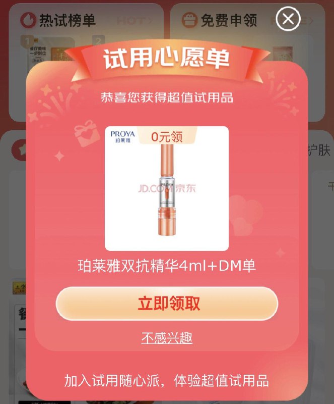 JD试用，弹珀莱雅