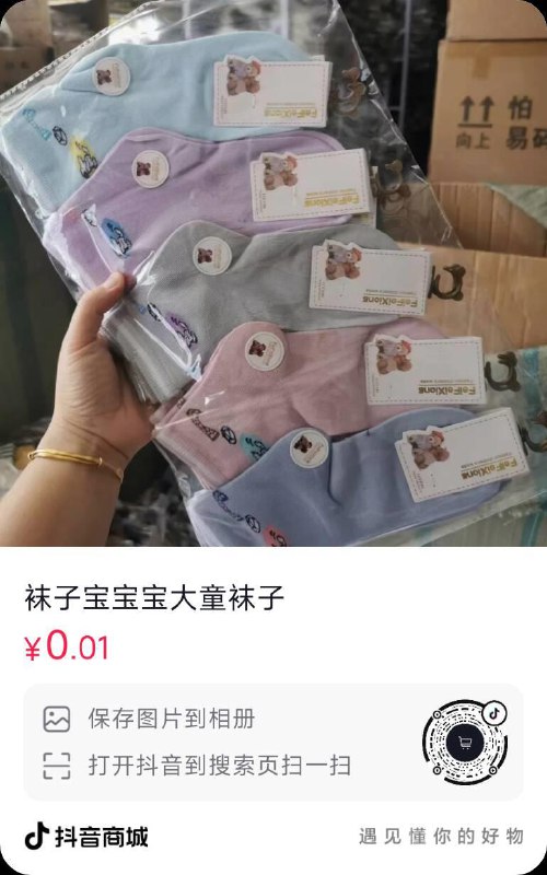 dy 0.01一双袜子