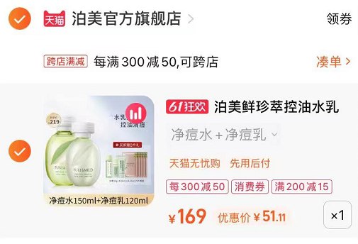 2.最后一步 凑单商品1件泊美油皮水乳套装到手51到手(2yv22OR3wLr)/   宝子留言要泊美的 可以安排了
