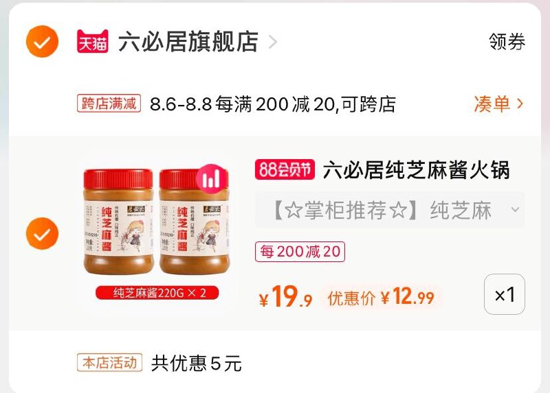 2.凑单商品 也加购物车1件(VPsvXlMddiY)/  两个商品一起【提交并付款】然后再单独【退款凑单商品】六必居纯芝麻酱 到手12.9元