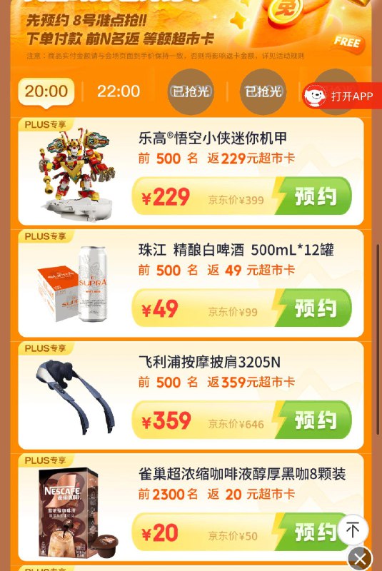 JD  plus会员日 名额内反超市卡