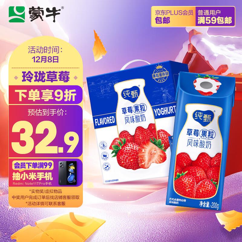 部分地区18.79亓 概率砸落5券 拍下13.79亓蒙牛纯甄常温风味酸奶草莓果粒200g×10 