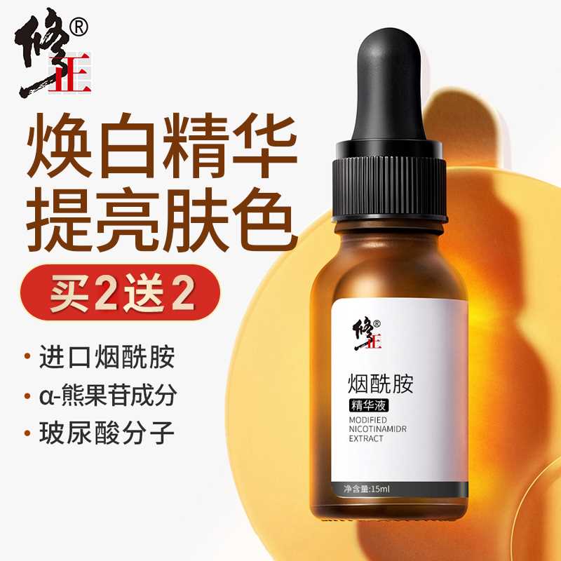 9.9元【修正旗舰店】烟酰胺美白淡斑提亮精华液(k10yXmkGLun)/