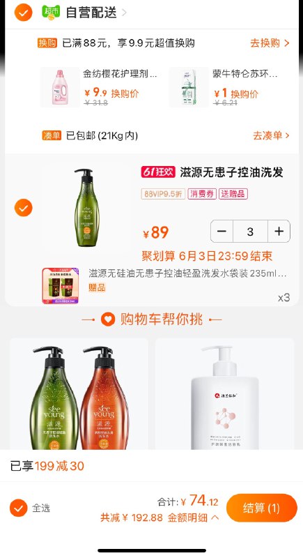 73.5亓 拍3件 天猫超市标题下235-35券 返卡15亓滋源无硅油无患子洗发水265ml到手洗发水265ml*3+洗发水补充装235ml*3 共1500ml    (kv1K2O9kd31)   滋源洗发水折合9.6亓/瓶 好价