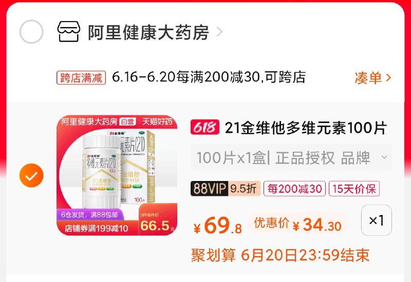 2.凑单商品 也加购物车1件(cWyBXSa5t1Q)/ 两个商品一起【提交并付款】然后再单独【退款凑单商品】金维他多维复合片 到手34元6.1凑单的时候44 史低价----京东红包：