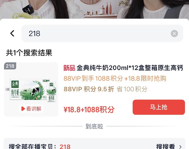 扫码进入88vip直播间218号链接金典纯牛奶200ml*12盒18.8 1088积分