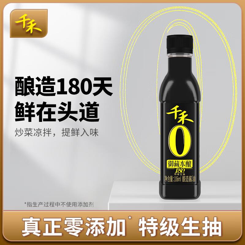 入会，叠1首单0.9千禾御藏本酿180天酱油106mL