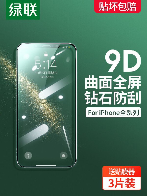 5.8元 赠贴膜神器绿联全系列苹果钻石钢化膜(8ZsdXospmZF)/