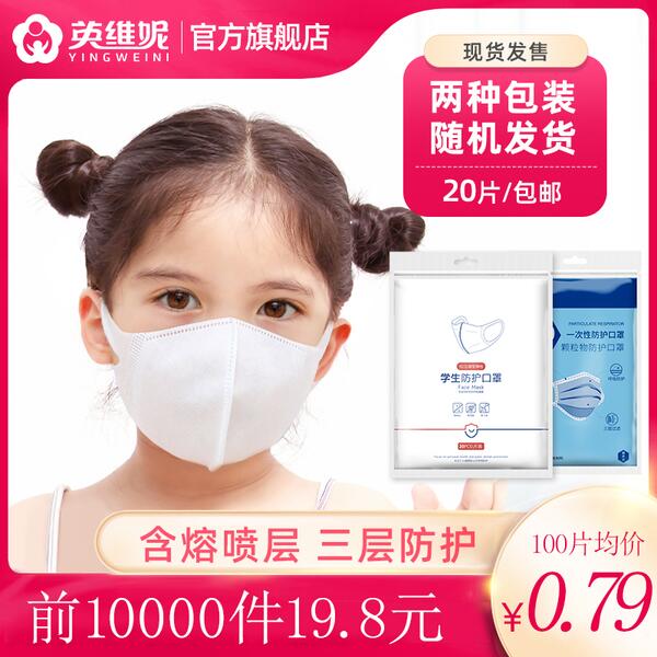 儿童口罩一次性三层现货20片原价19.8，立减券后12.8起 (VcQg1qpT2xA)