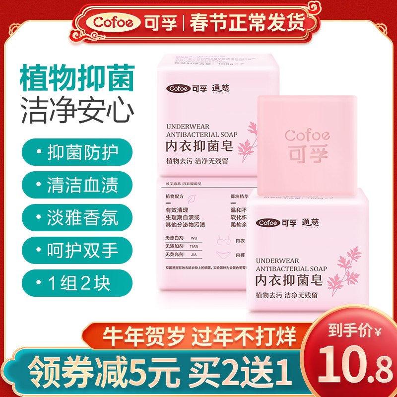 5.8元【可孚旗舰店】抑菌去渍内衣专用皂2块(y3CgcxqNRpJ)/