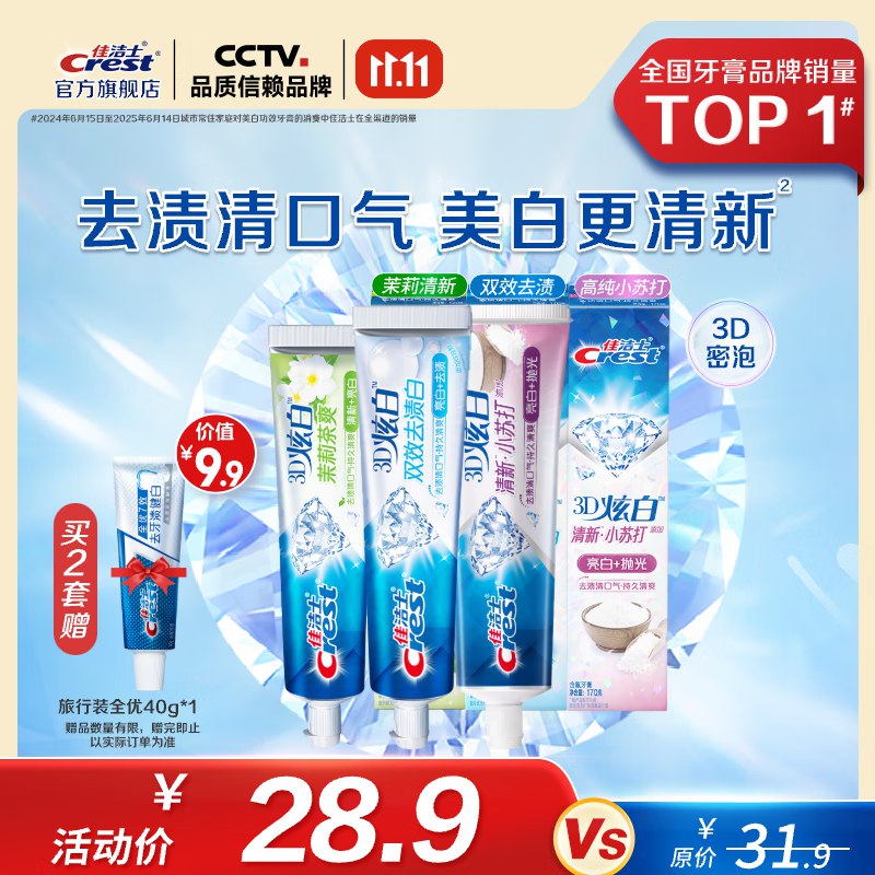 佳洁士 3D炫白牙膏3支共460g