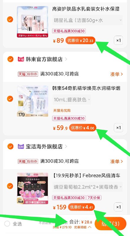 抓紧    神价凑单组合一定要先领300-30购物券一起28.8元 到手楼上三样宝洁香水3颗 折合4.4元韩束高端精华 折合4元这款精华30ml正装价格上百高端新品 4块钱10ml超划算大牌高姿水乳面霜 折20元