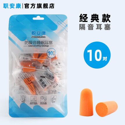 职安康防噪音睡觉专用耳塞10副原价10.9元，券后5.9元 (PeGr1JTRnDv)