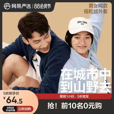 20点开始  限时1小时 半价秒129 到货退一半 实际64.5亓-网易严选摇粒绒外套夹克)9XCHdE4klbX)/ CZ11//摇粒绒的，没珊瑚绒臃肿更利索一点，感男女窽都有