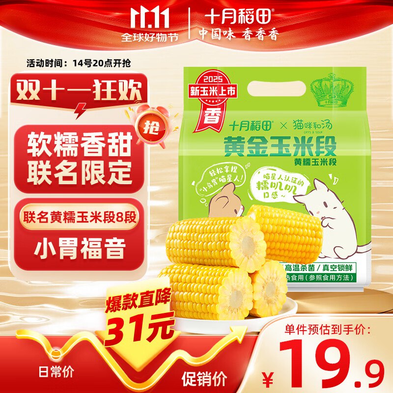 十月稻田黄金玉米段100g*8段Plus叠2首购5.3领