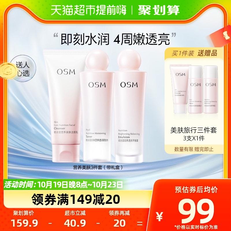 1.叠199-35券 拍1件vip 【67.4】限量赠旅行3件套OSM/欧诗漫营养美肤套装3件套/ CZ3457 /)dUugWYEuP89)//