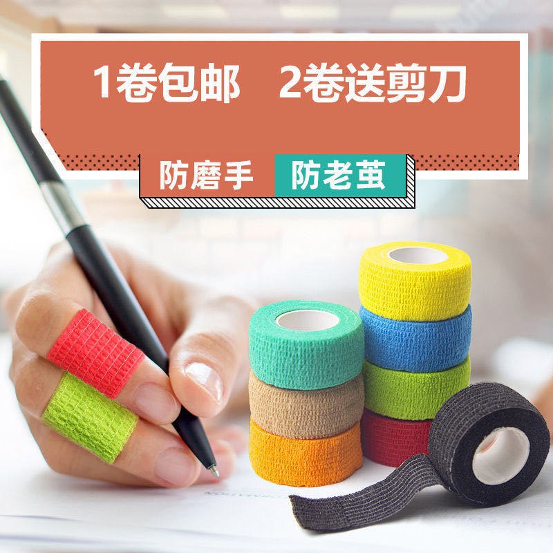 学生写字护指绷带弹性运动自粘绷带胶带防磨手指套绑带防老茧神器