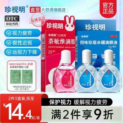 20点开始 满减预计22.9亓珍视.明官旗滴眼液15ml*3瓶限量再赠送护眼贴2袋)qSlIdE46DVO)/ CZ11//