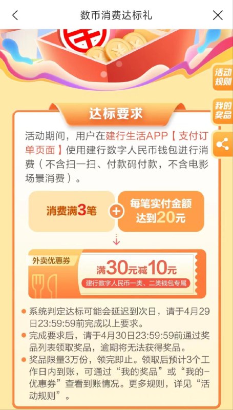 自测建行生活 数币达标礼?消费三笔＞20 得外卖30-10券