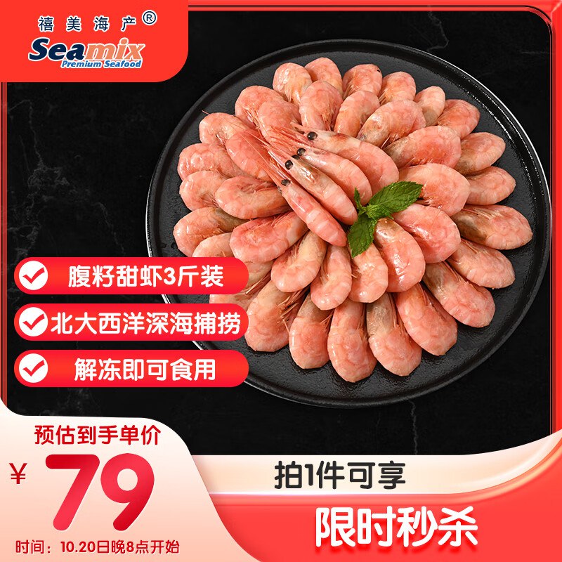 自营禧美海产 加拿大北极甜虾净重3斤/盒