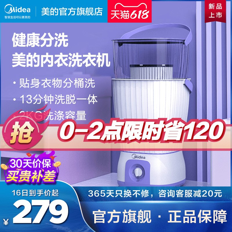 0-2点 限时拍下259元美的官方迷你分桶内衣清洗机(zEOrXhWYSMO)/