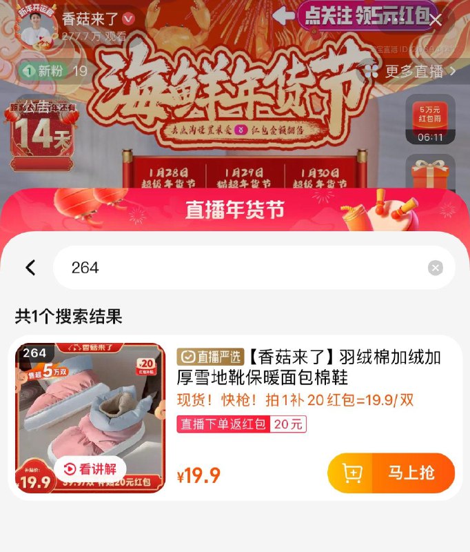 香菇来了直播间，264号，19.9返18.9洪包