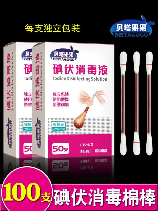 0点后下单 先领券5.8元贝塔果果消毒碘伏棉棒50支(REJlXn5TzK9)/
